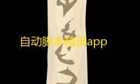 自动脚本精灵app